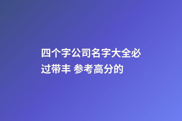 四个字公司名字大全必过带丰 参考高分的-第1张-公司起名-玄机派